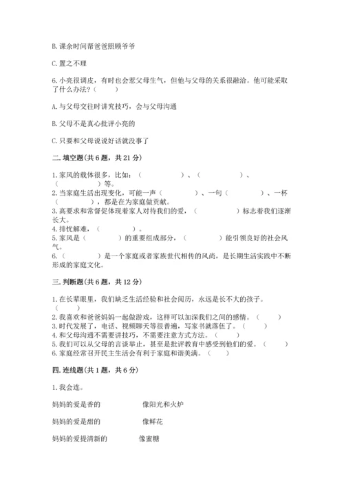 部编版五年级下册道德与法治第一单元我们是一家人测试卷（精练）.docx