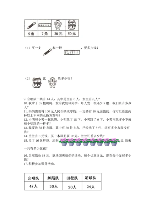 一年级下册数学解决问题50道含答案【满分必刷】.docx