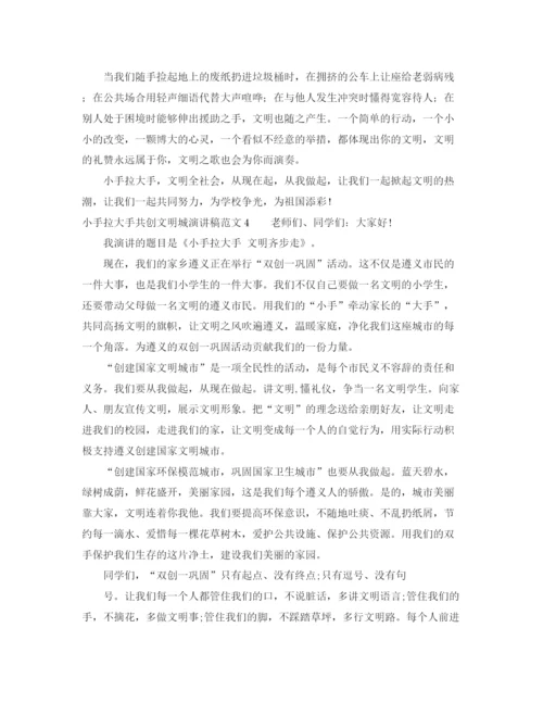精编之小手拉大手共创文明城演讲稿范文.docx