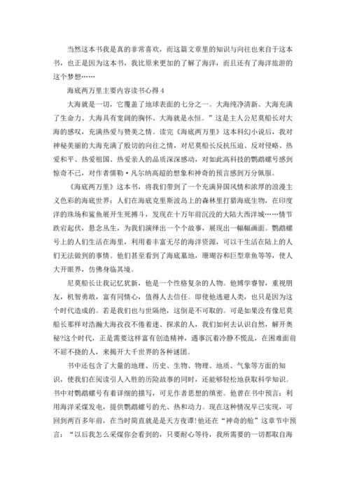 海底两万里主要内容读书心得范文5篇.docx