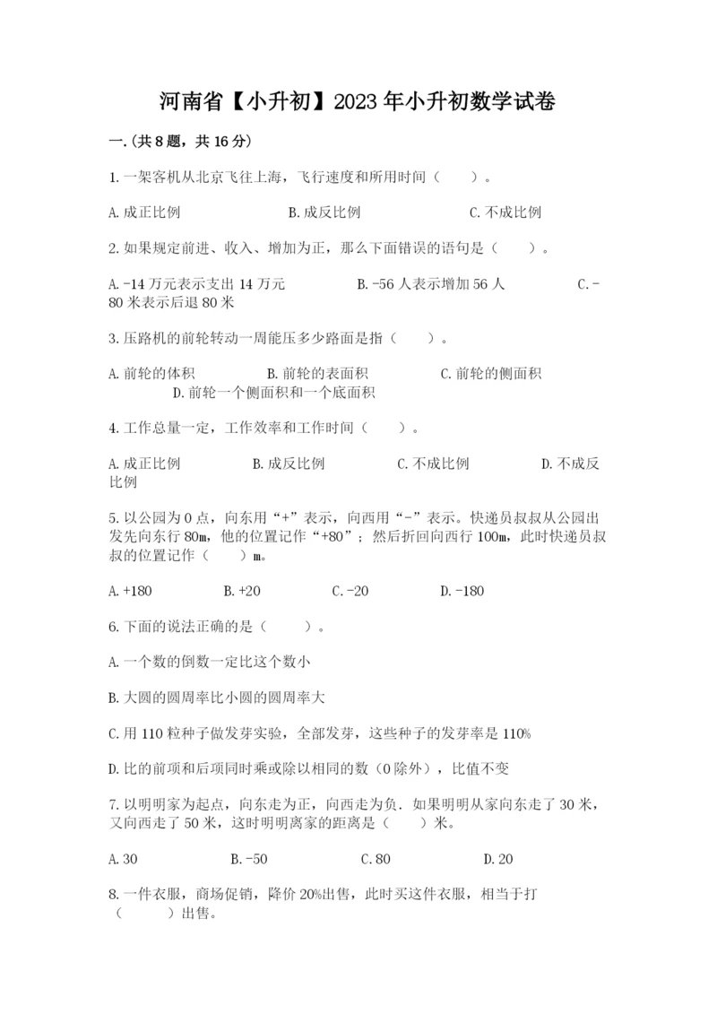 河南省【小升初】2023年小升初数学试卷精品（有一套）.docx