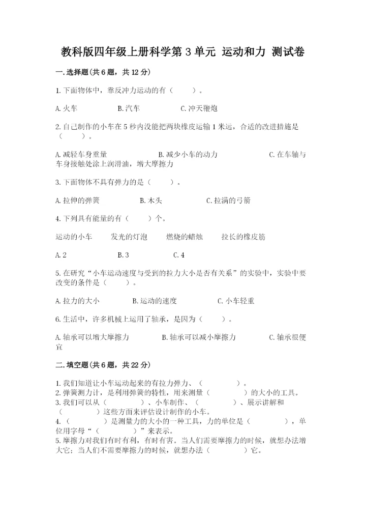 教科版四年级上册科学第3单元 运动和力 测试卷精品【名师系列】.docx
