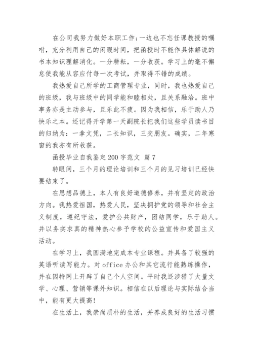 函授毕业自我鉴定200字范文.docx