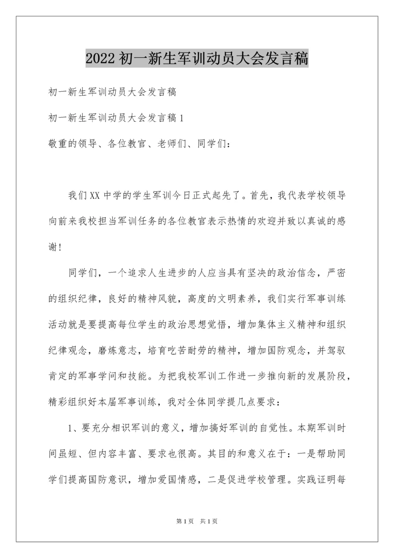 2022初一新生军训动员大会发言稿.docx