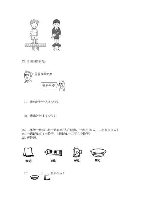 小学二年级上册数学应用题100道附答案（考试直接用）.docx