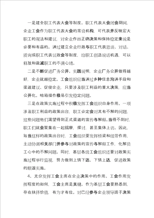 发挥企业工会组织自身作用促进职工队伍稳定