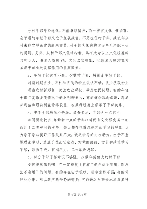 关于农村基层干部素质状况的调查与思考 (2).docx