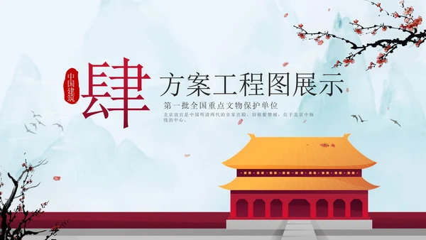 红色中国风北京紫禁城建筑介绍方案PPT模板