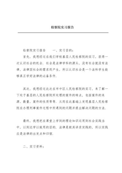 检察院实习报告.docx