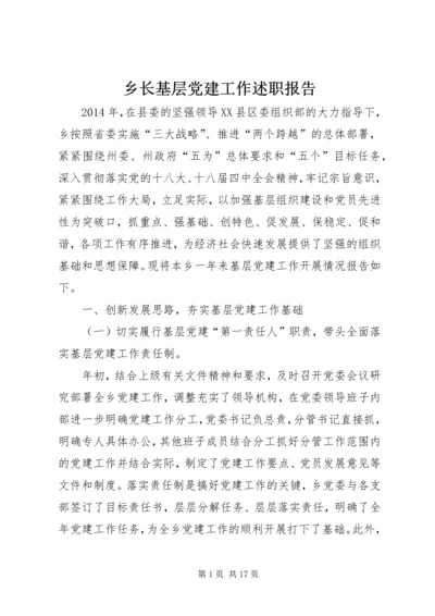 乡长基层党建工作述职报告.docx