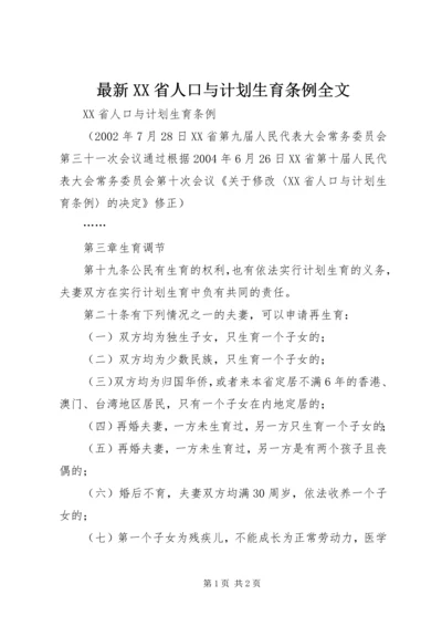 最新XX省人口与计划生育条例全文_1.docx