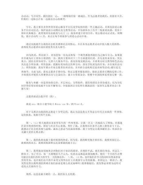 志愿者面试自我介绍10篇.docx