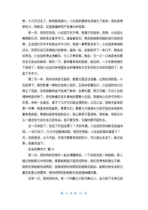 生命叙事作文锦集十篇