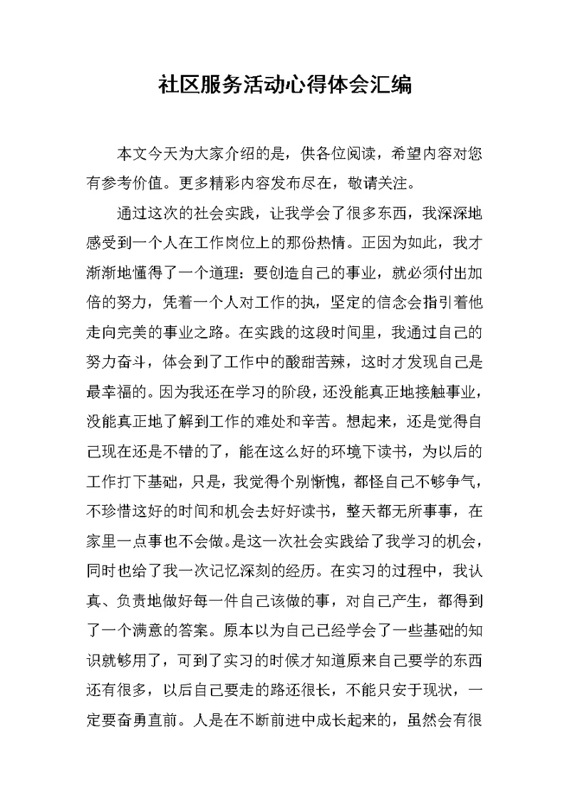 社区服务活动心得体会汇编