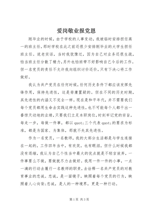 爱岗敬业报党恩 (3).docx