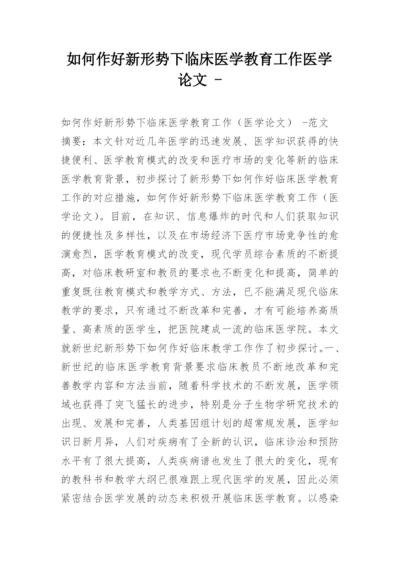 如何作好新形势下临床医学教育工作医学论文 -.docx