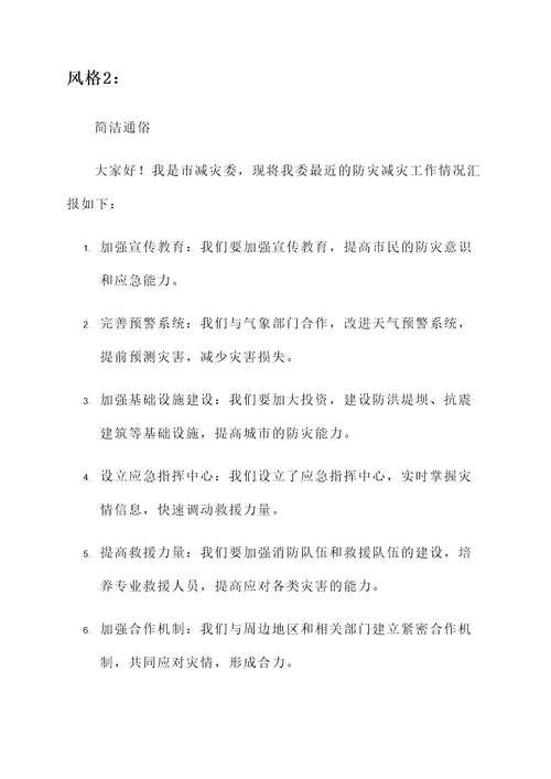 市减灾委防灾减灾工作汇报