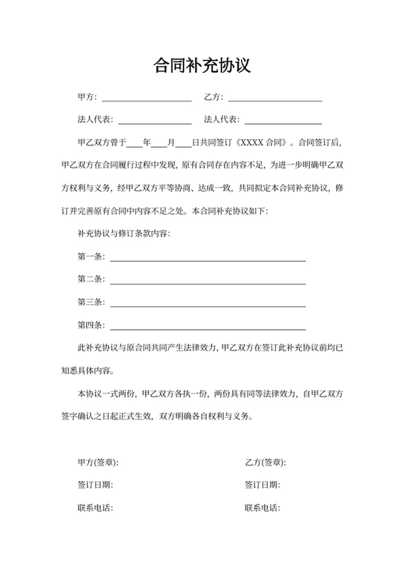合同补充协议