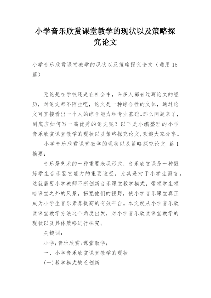 小学音乐欣赏课堂教学的现状以及策略探究论文.docx