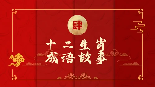 红色中国风十二生肖通用PPT模板