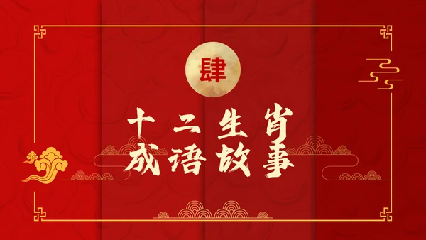 红色中国风十二生肖通用PPT模板