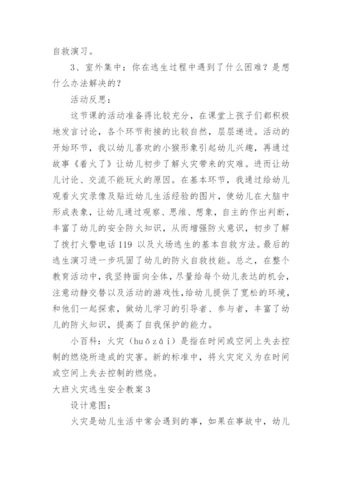 大班火灾逃生安全教案.docx