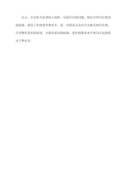 公安局大讨论剖析材料