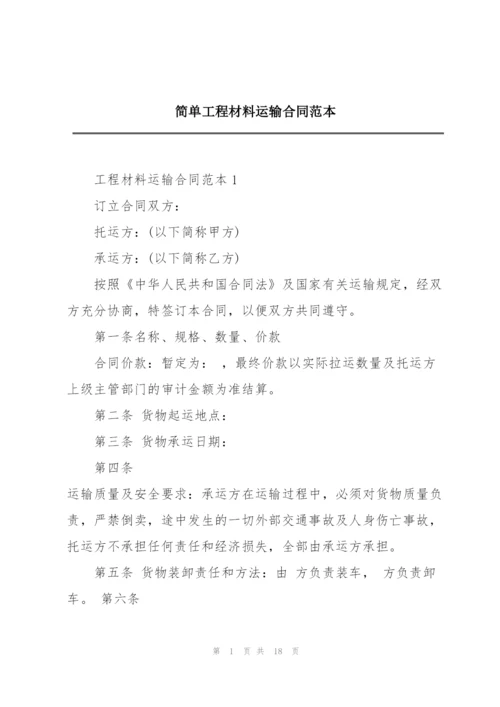 简单工程材料运输合同范本.docx