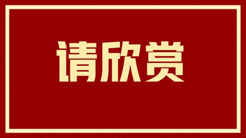 新年快乐元旦晚会快闪通用PPT模板