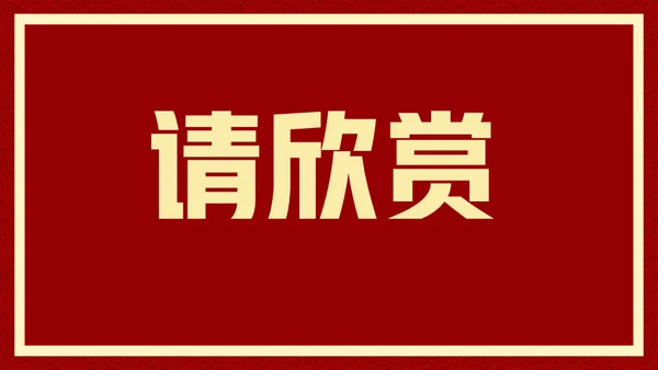 新年快乐元旦晚会快闪通用PPT模板