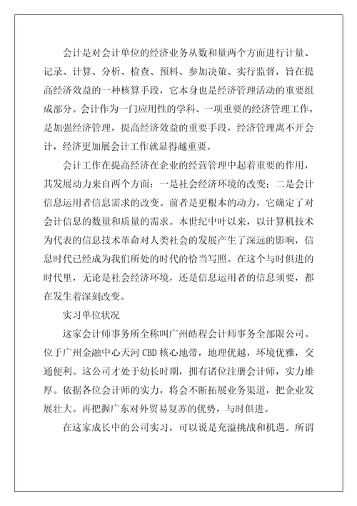 会计师事务所实习报告最新