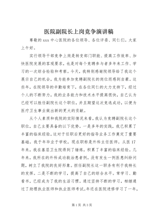 医院副院长上岗竞争演讲稿.docx