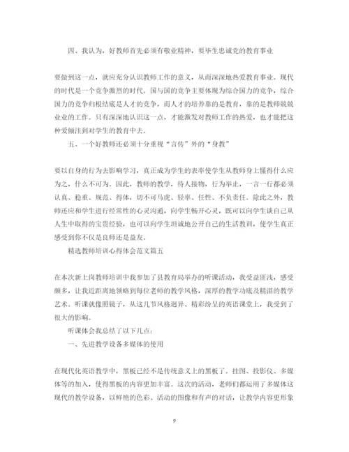 精编精选教师培训心得体会范文3.docx