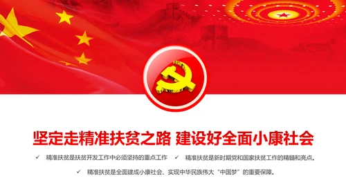 完整内容精准扶贫精准脱贫扶贫开发PPT