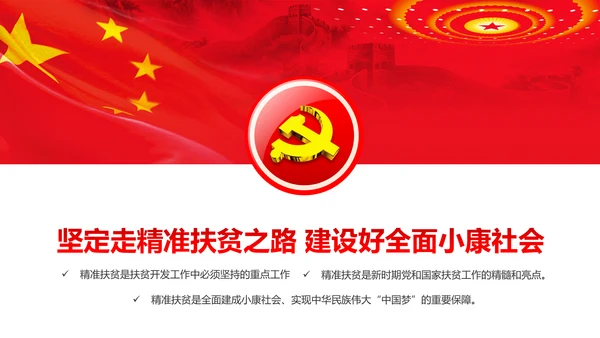 完整内容精准扶贫精准脱贫扶贫开发PPT