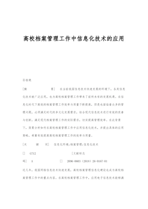 高校档案管理工作中信息化技术的应用.docx