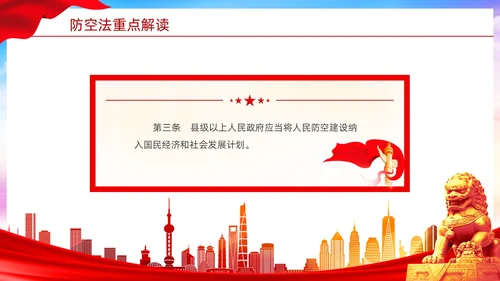 红色简约风格人民防空知识防空法党建PPT法律