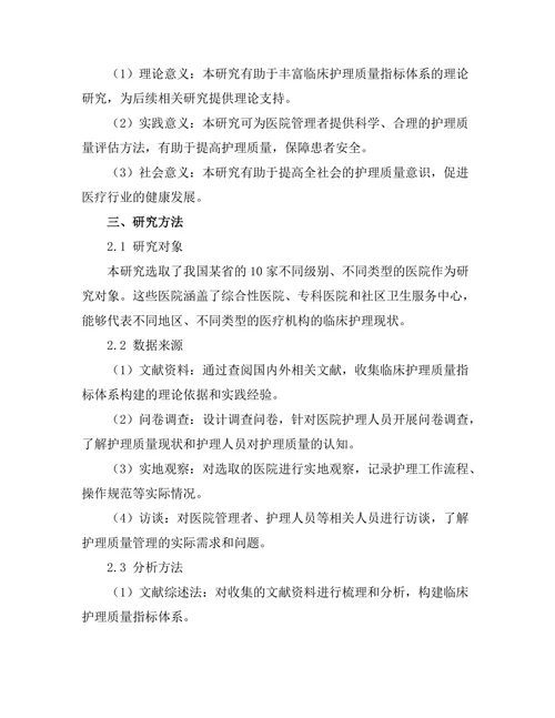 临床护理质量指标的制定与评估