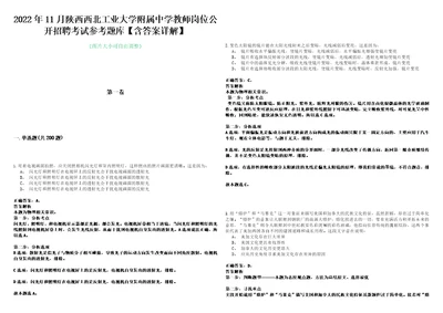 2022年11月陕西西北工业大学附属中学教师岗位公开招聘考试参考题库含答案详解