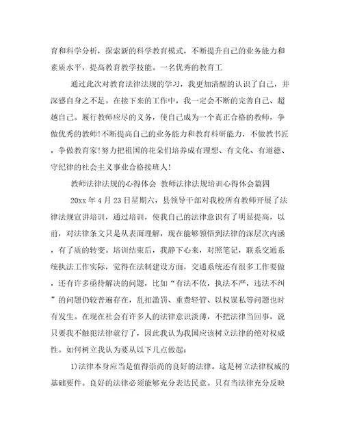 教师法律法规的心得体会教师法律法规培训心得体会(5篇)