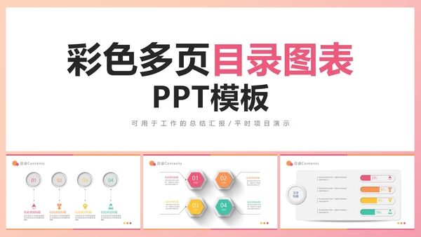 彩色多页目录图表PPT模板