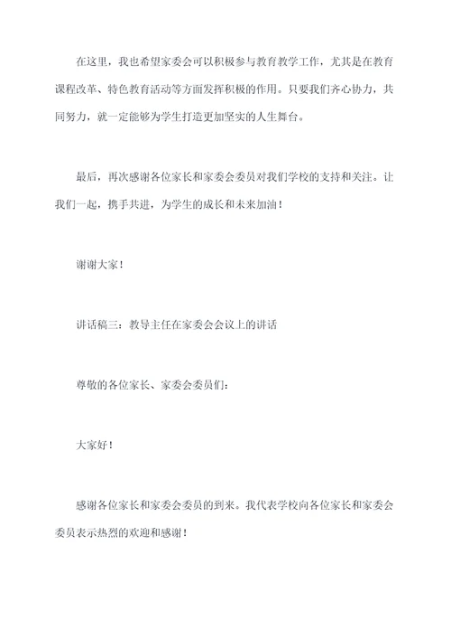 教导主任家委会讲话稿