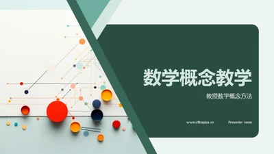 数学概念教学