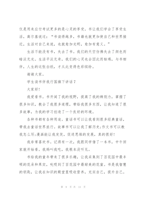 学生读书伴我行国旗下讲话范文10篇.docx