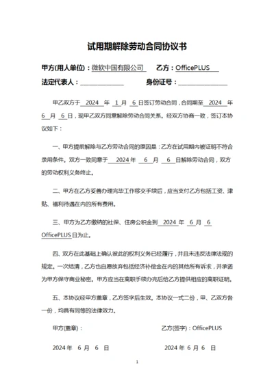 试用期解除劳动合同协议书