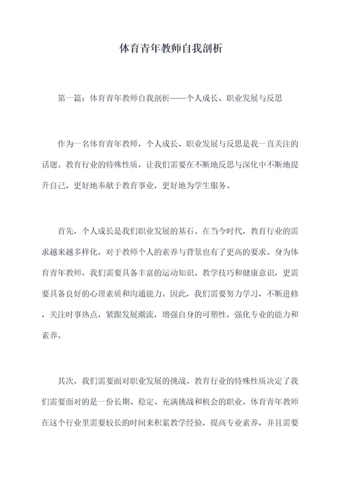 体育青年教师自我剖析