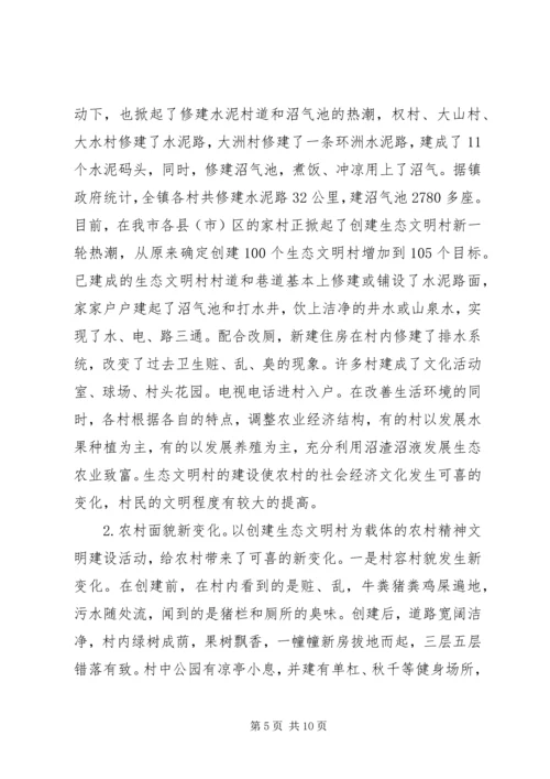 以建设生态文明村为载体促进农村文明建设.docx