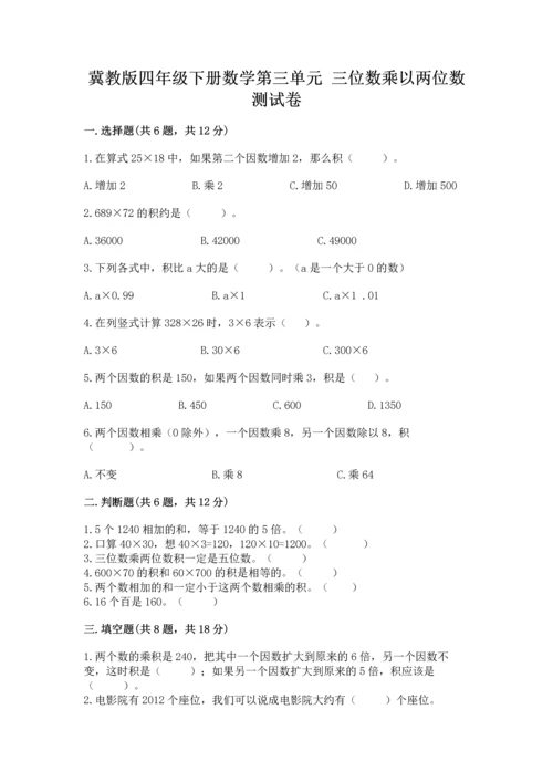 冀教版四年级下册数学第三单元 三位数乘以两位数 测试卷附完整答案【名校卷】.docx