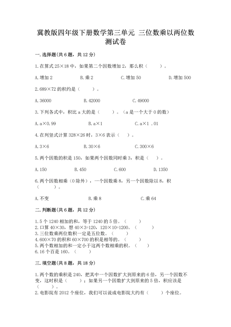 冀教版四年级下册数学第三单元 三位数乘以两位数 测试卷附完整答案【名校卷】.docx