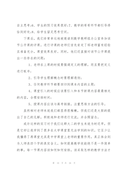 数学师范生实习总结(汇编7篇).docx